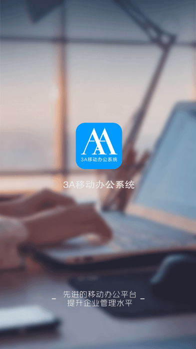 3A移动办公