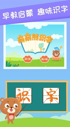 亲亲熊识字(儿童识字软件)v1.1.41 安卓免费版2