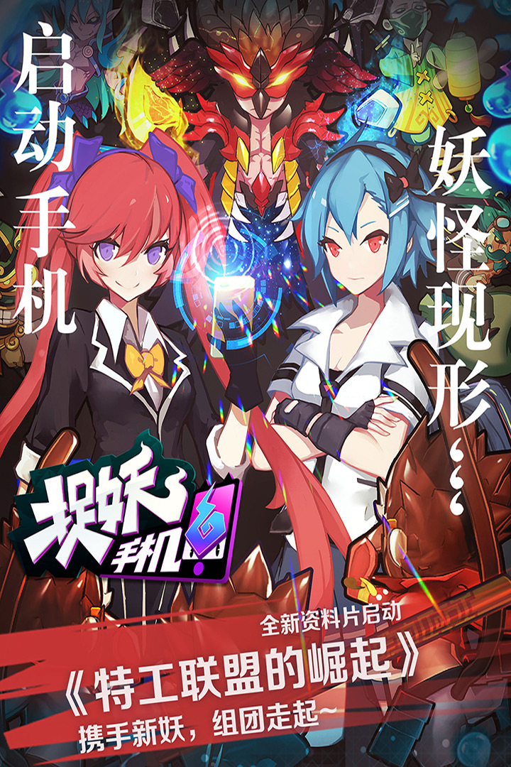 捉妖手机4
