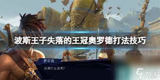波斯王子失落的王冠中奥罗德怎么打