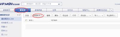 新浪邮箱如何添加联系人