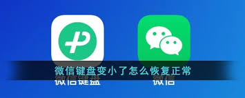 微信键盘变小怎么恢复