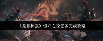 龙息神寂恒归之径任务怎么完成