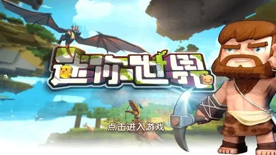 迷你世界老