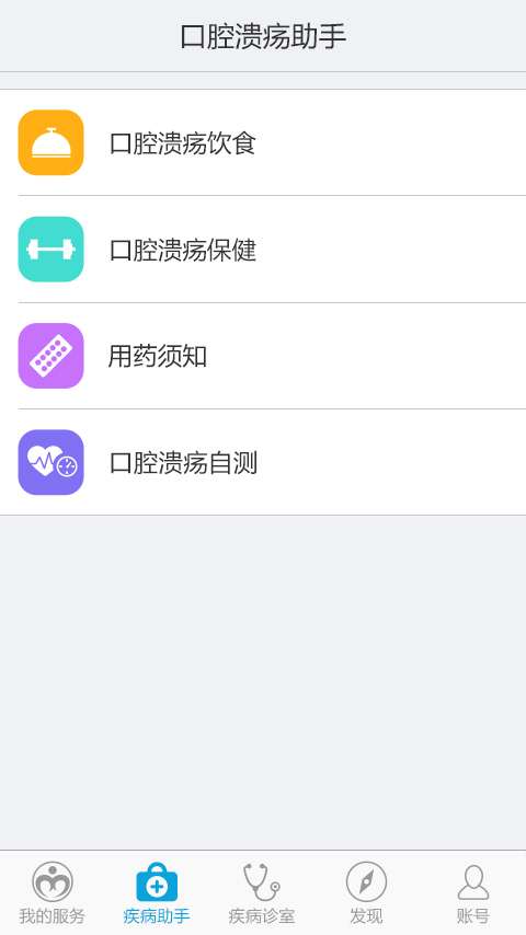口腔溃疡助手3