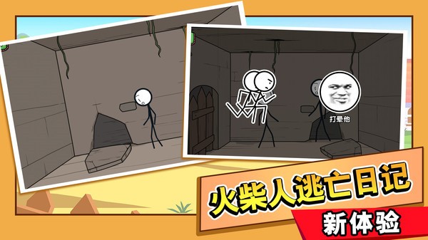 火柴人大逃亡2
