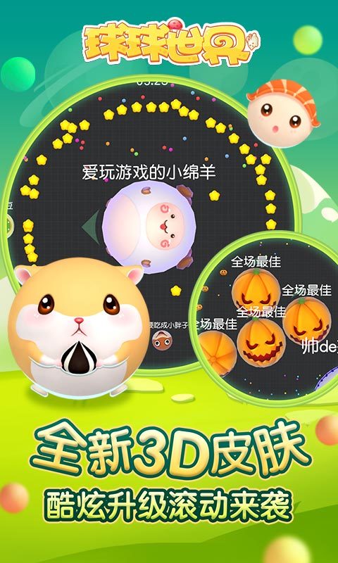 球球世界2