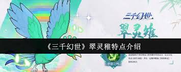 三千幻世翠灵雉技能是什么
