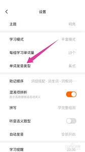 不背单词怎么自定义发音类型