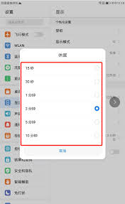 华为平板休眠怎么设置长时间