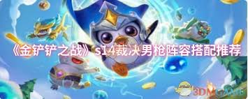 金铲铲之战s14裁决男枪怎么搭配阵容