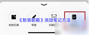 新浪邮箱如何写笔记