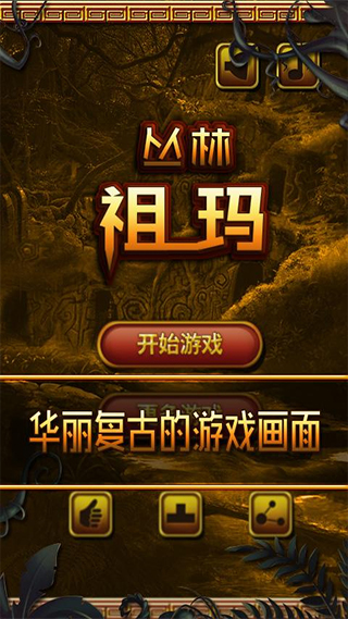 丛林祖玛最新版安卓版