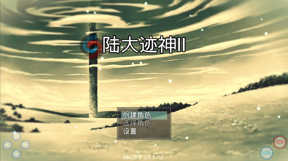 陆大迹神2安卓0