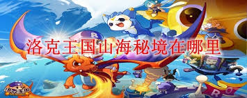 洛克王国山海秘境位置在哪