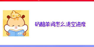 奶酪单词如何清空进度