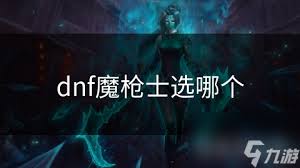 DNF魔枪士蛮骨的背景是什么