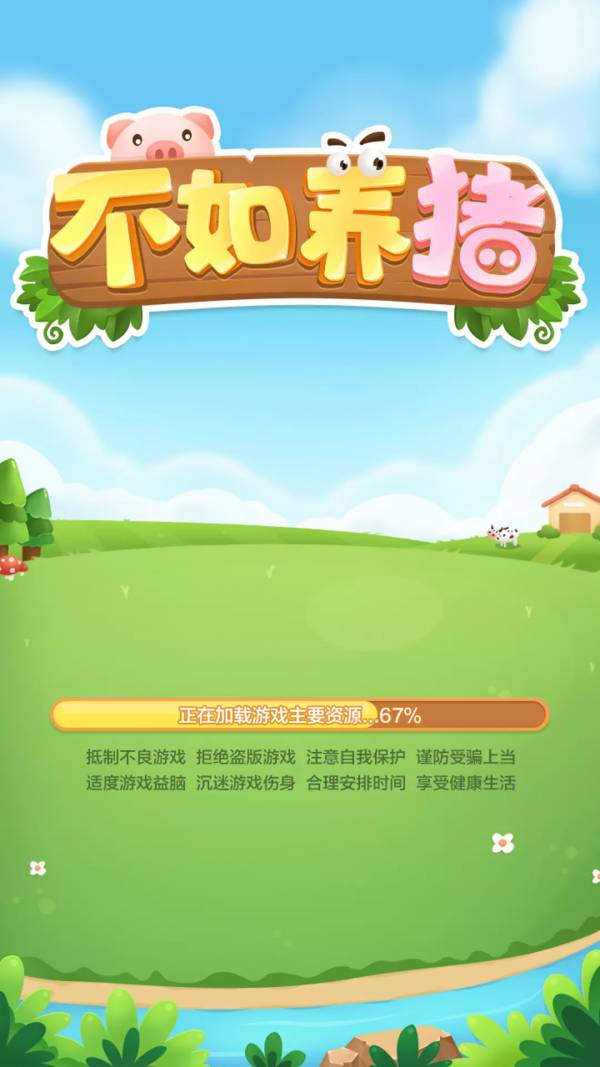 我的养猪场0