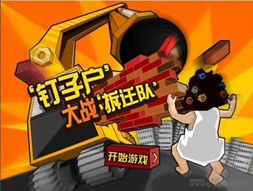 钉子户大战拆迁队1