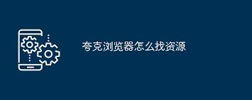 夸克片库功能怎么查找新片资源