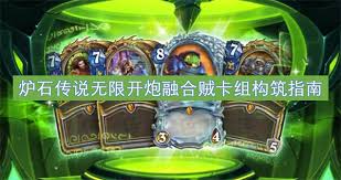 炉石传说无限开炮融合贼卡组怎么搭配