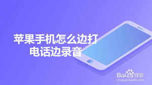 苹果可以边通话边录音吗录屏