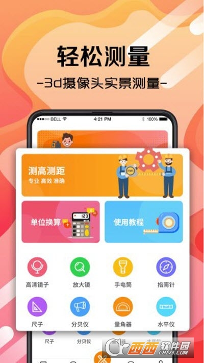 随身测量工具官方版2