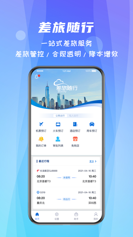cwt差旅随行2