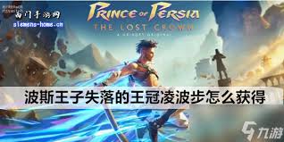 波斯王子失落的王冠凌波步如何获取