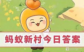 支付宝蚂蚁庄园2.1日答案在哪找