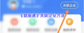 赣服通如何关联企业