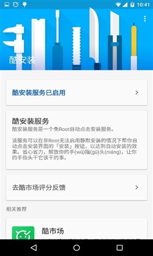 酷安装2