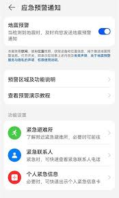 华为手机地震设置