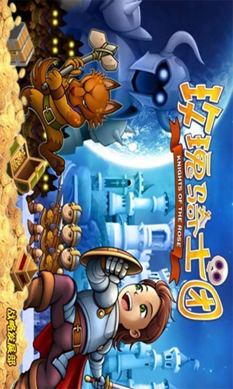 玫瑰骑士团4