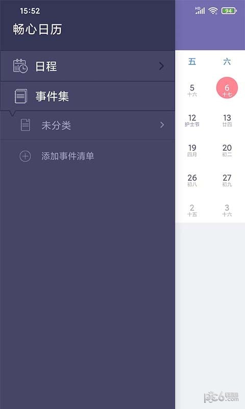 畅心日历