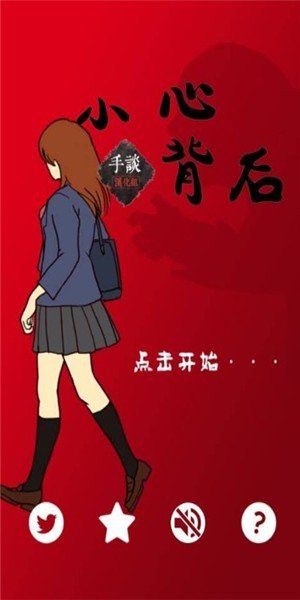 小心背后3