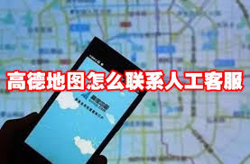 高德地图官方电话人工服务