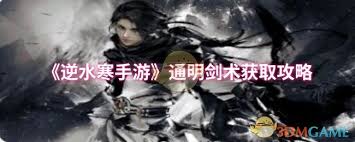 逆水寒手游通明剑术怎么获取