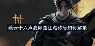 燕云十六声我即是江湖称号如何获取