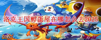 洛克王国孵蛋屋位置在哪