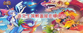 洛克王国孵蛋屋位置在哪