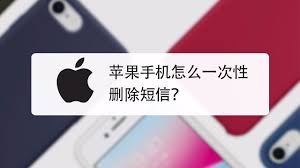 苹果手机怎么批量删短信除