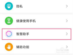 华为荣耀手机的语音助手怎么开启