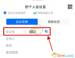 如何复制腾讯会议号