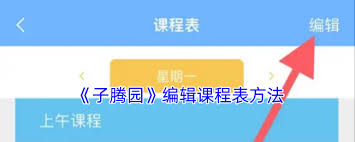 子腾园如何设置课程表