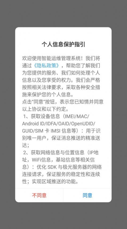 智能运维管理系统