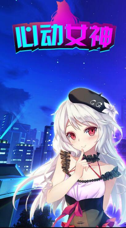 心动女神游戏安卓版0