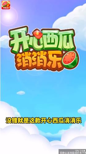 开心西瓜消消乐2