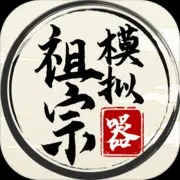 祖宗模拟器无限资源