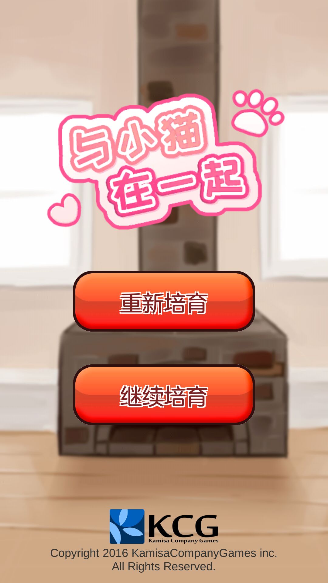 与小猫在一起手游3
